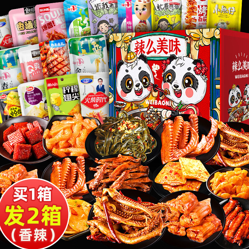 食在过瘾零食整箱麻辣条小吃休闲解馋卤味肉类鸭脖大全夜宵 香辣味共