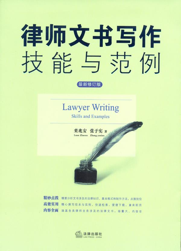 正版 律师文书写作技能与范例 栾兆安,张予宪 法律出版社 9787511847669使用感如何?