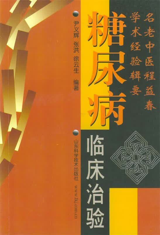 糖尿病临床治验 尹义辉,张洪,徐云生【正版】