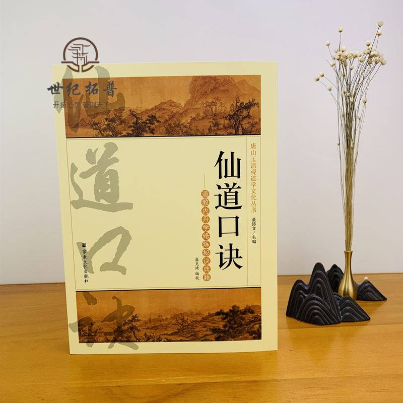 包邮正版 唐山玉清观道学丛书-仙道口诀:道教内丹学修