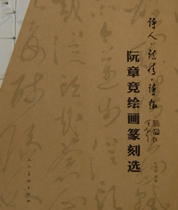 阮章竟绘画篆刻选