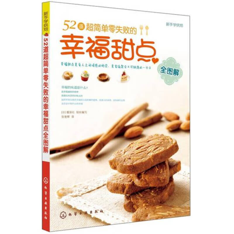新手学烘焙 52道超简单零失败的幸福甜点