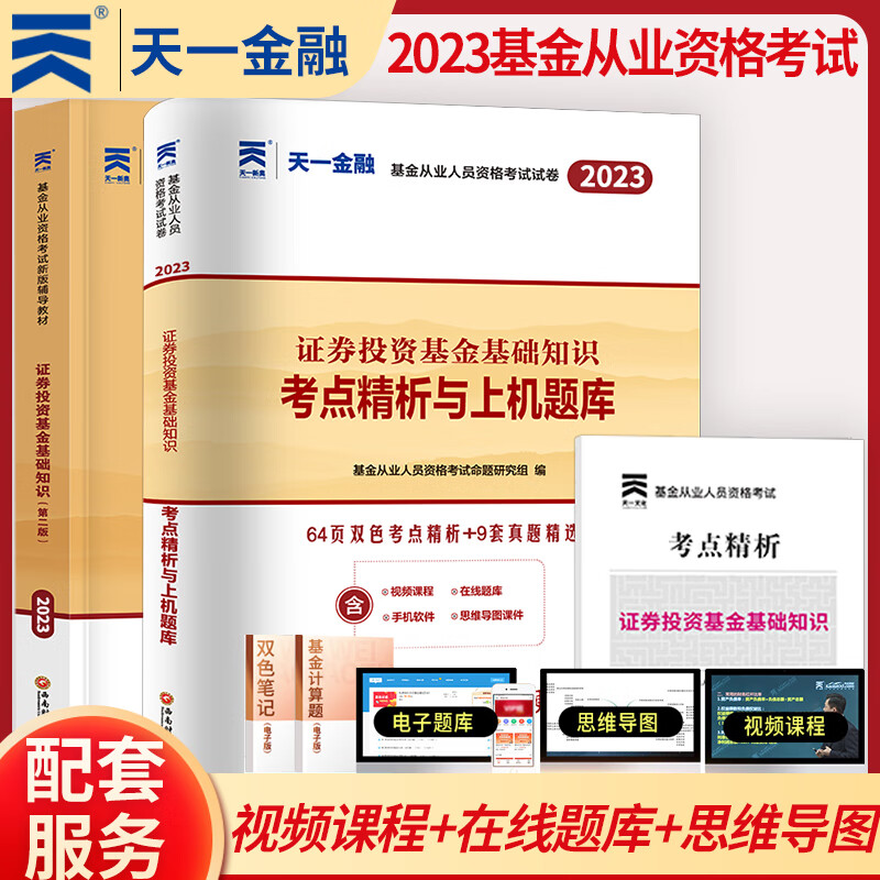 天一金融 基金从业资格证考试用书 2023年教材题库/2022真题试卷/必刷题 基从科目一/二/三 科目123 基金法律法规 证券投资基金基础知识 私募股权基础知识 科目二 证券投资基金基础知识 教