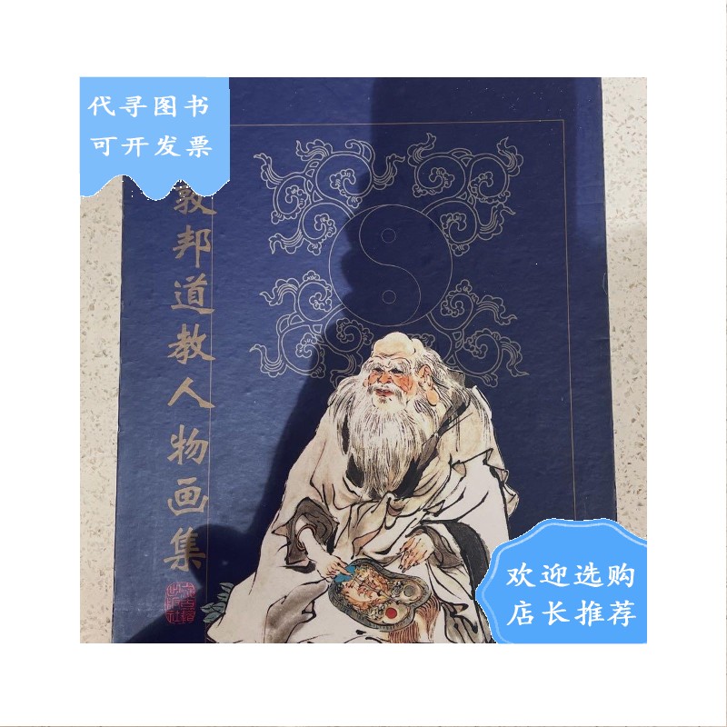 【二手八成新】【二手八成新】戴敦邦道教人物画集