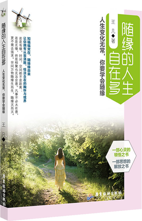 随缘的人生自在多【正版图书】