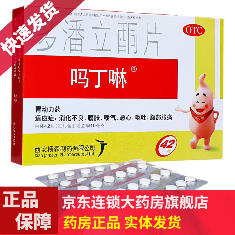 吗丁啉多潘立酮片42片yh胃炎腹胀消化不良药品 30片