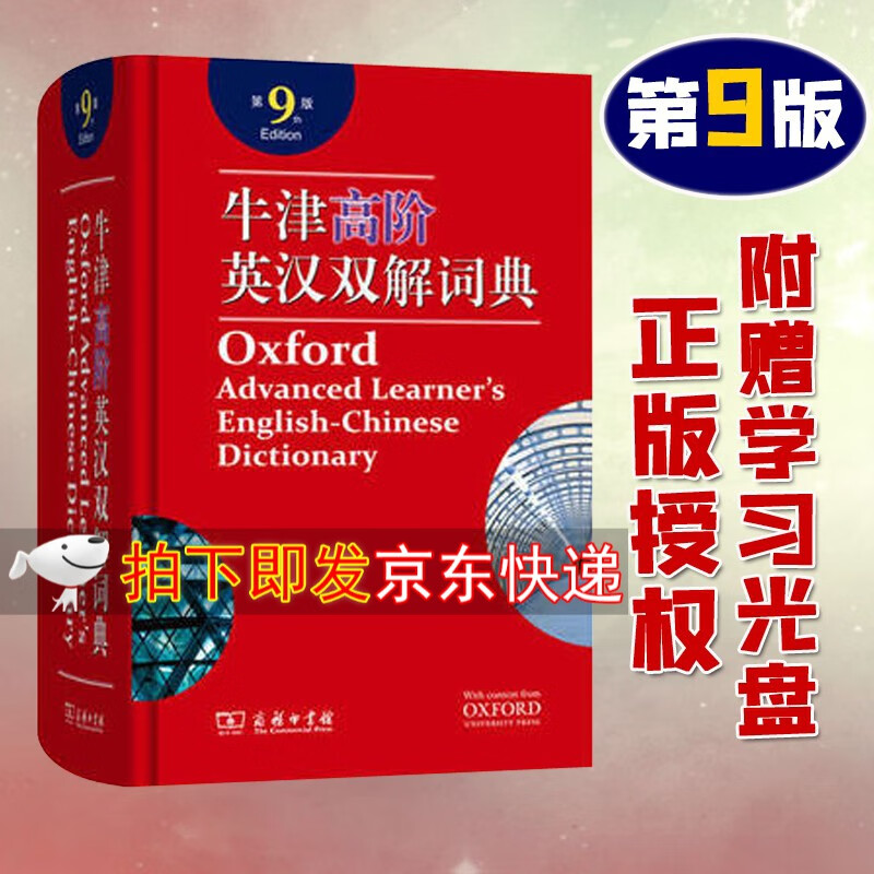 【新华书店新版正版】牛津高阶英汉双解词典第9版商务印书馆英语词典第九版配光盘精装 初高中大学学生考研