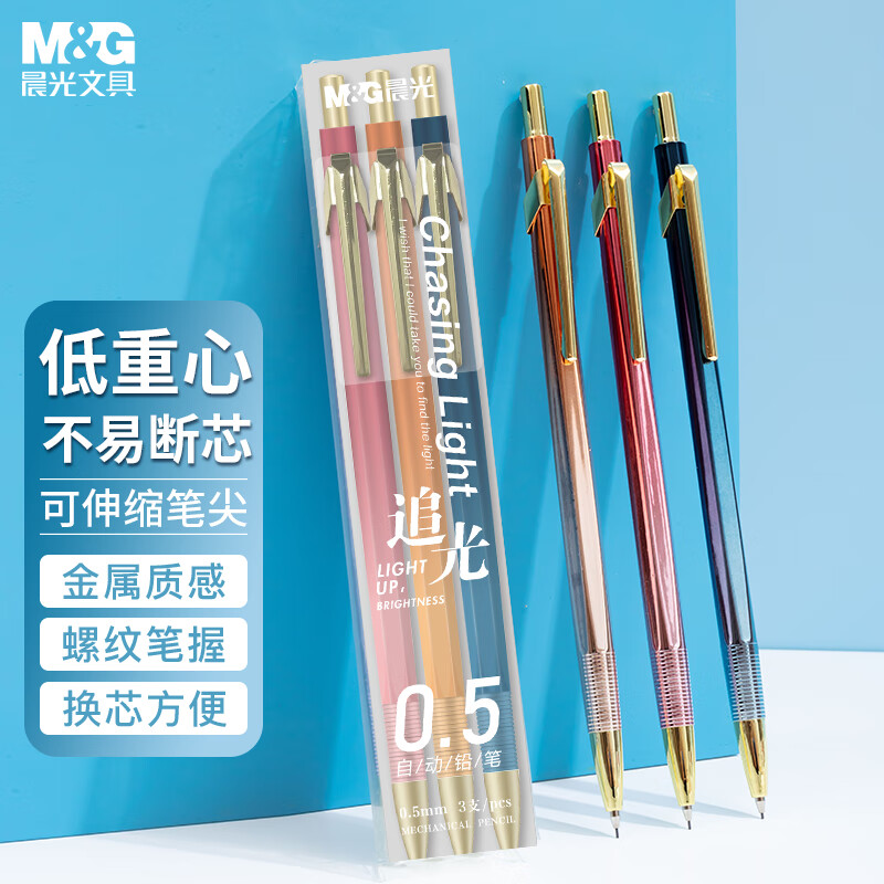 晨光(M&G)文具0.5mm活动铅笔 考试绘图自动铅笔 低重心防断芯 追光系列 三色混装开学文具AMPT7103A