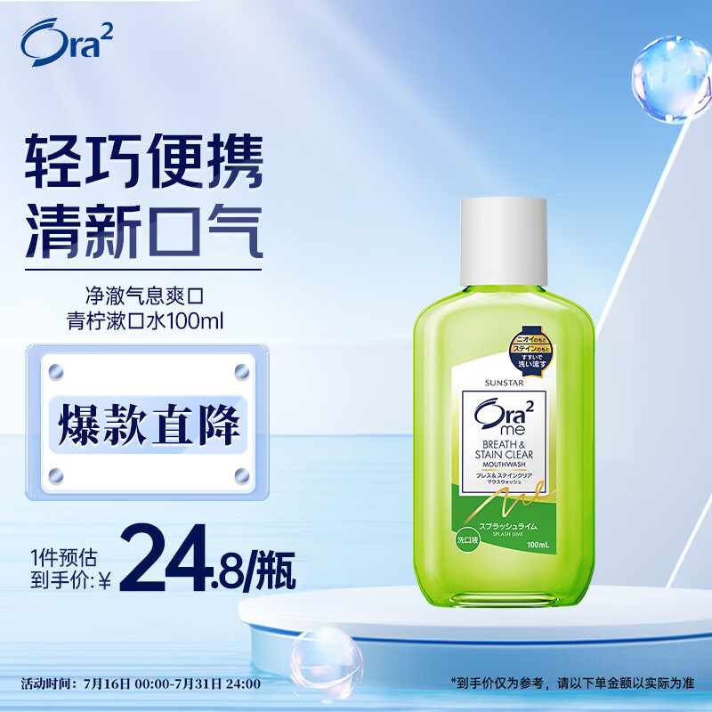 皓乐齿（Ora2）漱口水爽口青柠味100ml 清新口气 无酒精漱口水便携去渍小包装