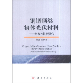 铜铟硒类粉体光伏材料:制备与性能研究【正版图书】