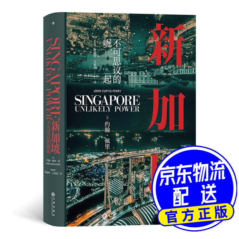中世纪经典丛书 新加坡:不可思议的崛起