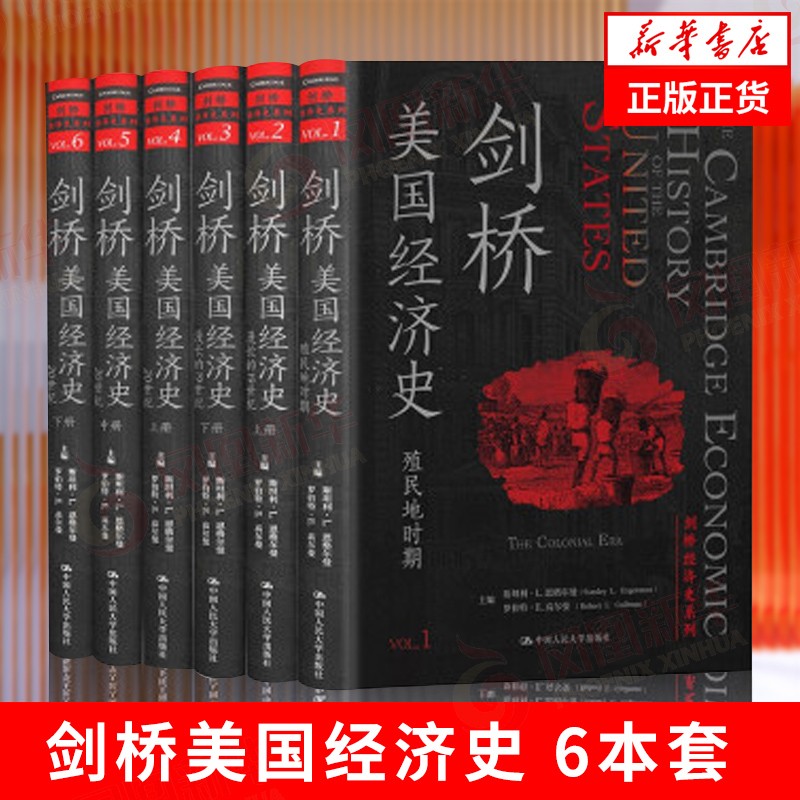 【6本套】剑桥美国经济史 剑桥经济史系列