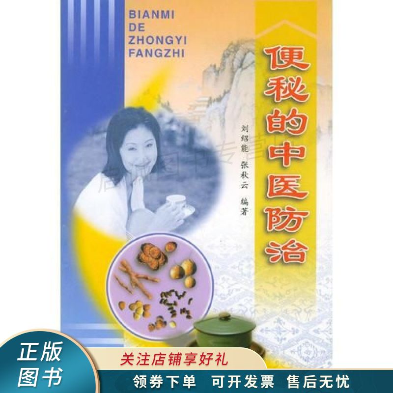 便秘的中医防治 刘绍能 【稀缺图书,放心购买】