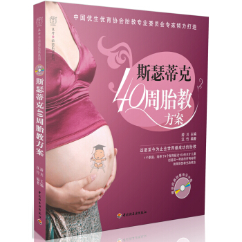 斯瑟蒂克40周胎教方案【正版图书】