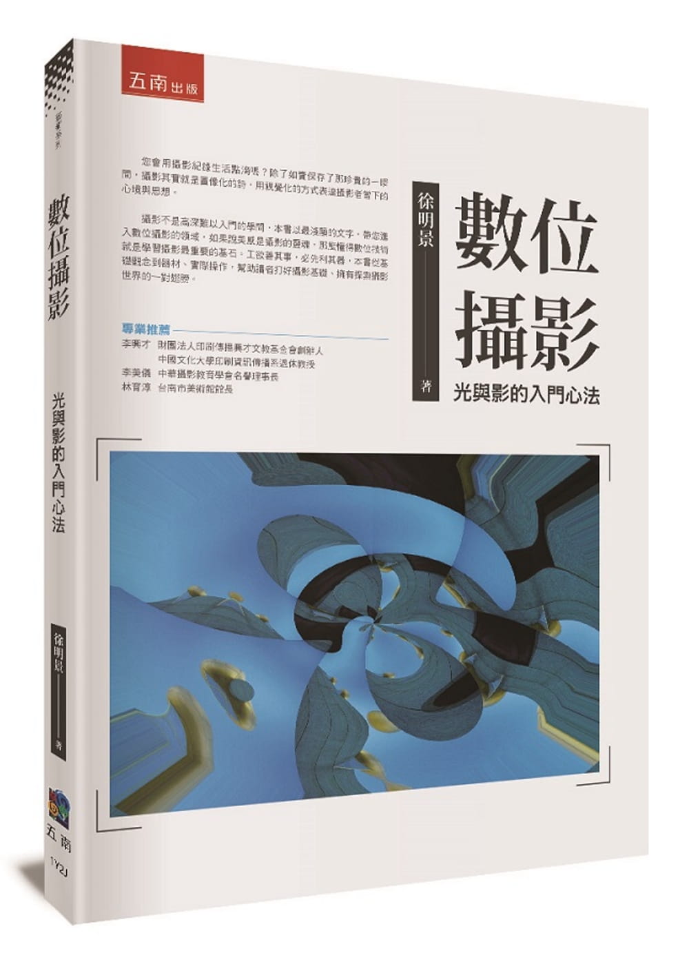 预售 徐明景 数位摄影：光与影的入门心法 五南