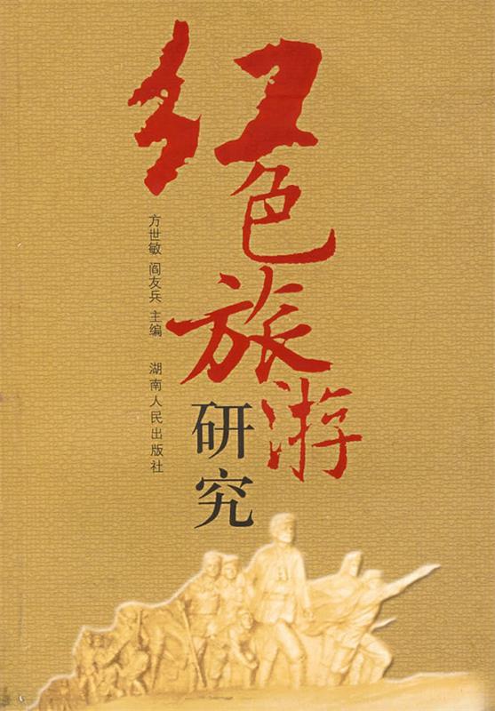 红色旅游研究