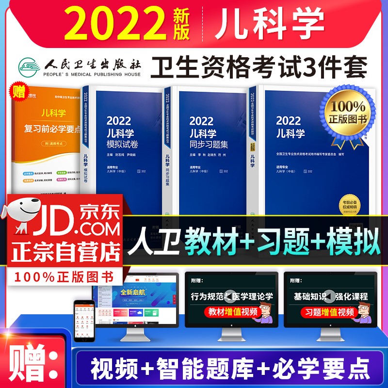 【单本包邮】备考2023年 儿科学中级儿科主治医师考试用书2022人卫版 指导教材+模拟试卷+同步习题集（套装共4册）
