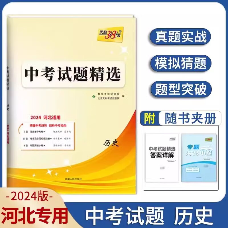 【可选科目】2024河北中考试题精选语文数学英语文综理综道法政治物理化学生物真题模拟卷天利38套初一二三七八九年级初中毕业升学文化课考试河北中考五年真题卷含2023年真题 历史