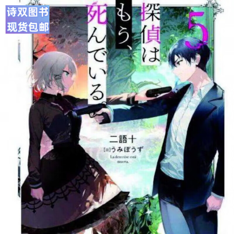 全新现货包邮  侦探已经,死了  1-6册轻小说厚纸高清未删减现货 册