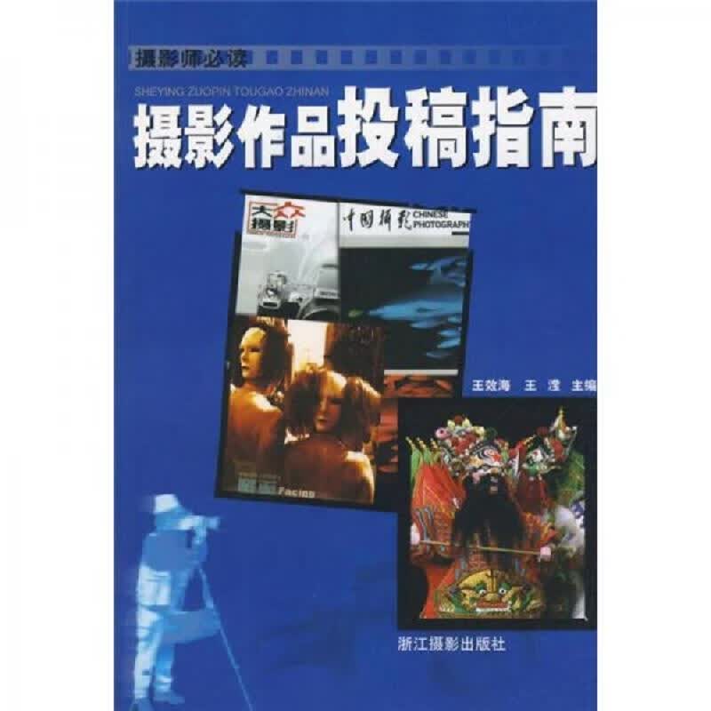 浙江摄影出版社王效海、王滢摄影作品投稿指南9787806863664