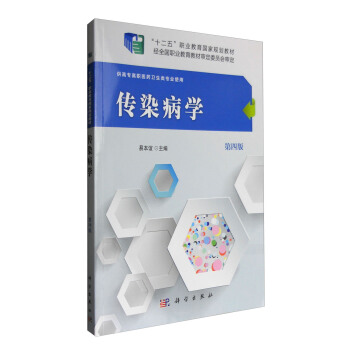 传染病学 易本谊 编 978703048