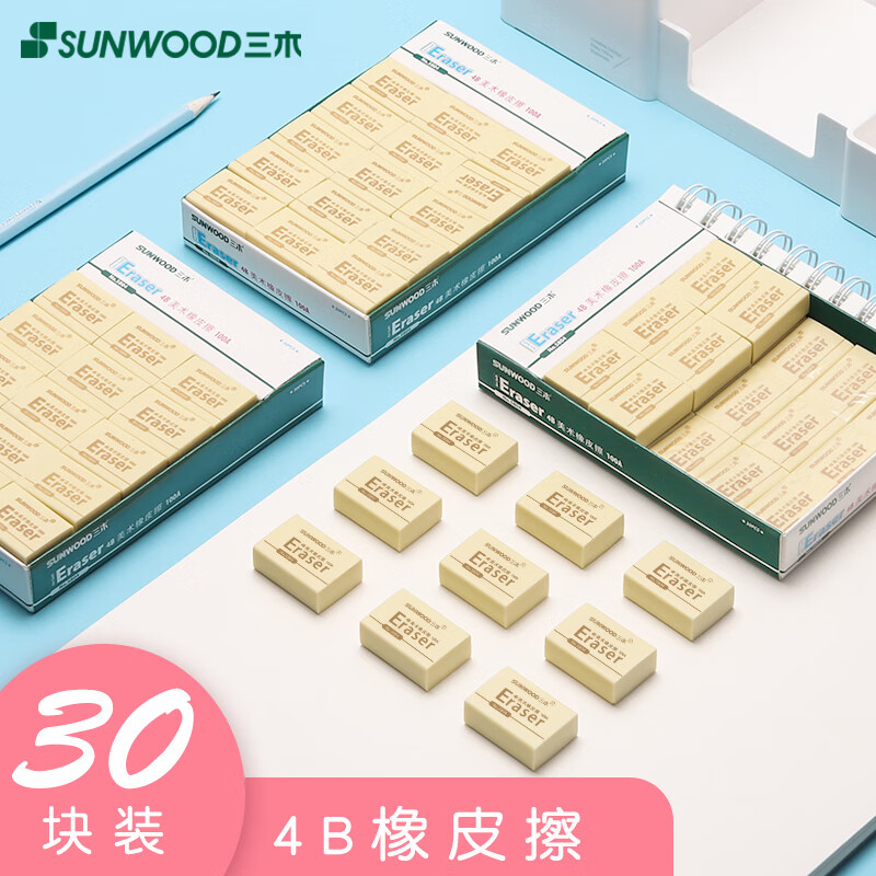 三木(sunwood) 30块美术橡皮4b学生文具考试素描绘图专用橡皮擦画画用