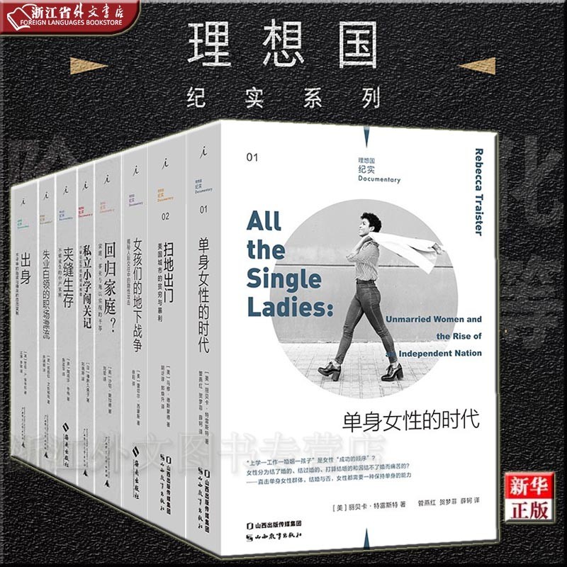 理想国纪实系列 共8册 单身女性的时代+扫地出门+夹缝生存+失业白领的职场漂流+回归家庭+私立小学闯关记+出身+女孩们的地下战争 正版现货 新华书店