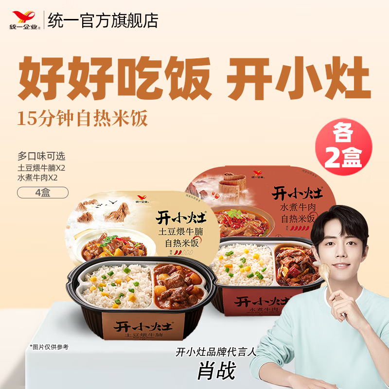 统一【肖战推荐】开小灶自热米饭 煲仔饭夜宵方便速食新老包装随机发 土豆牛腩2盒+牛肉2盒）270g*4盒