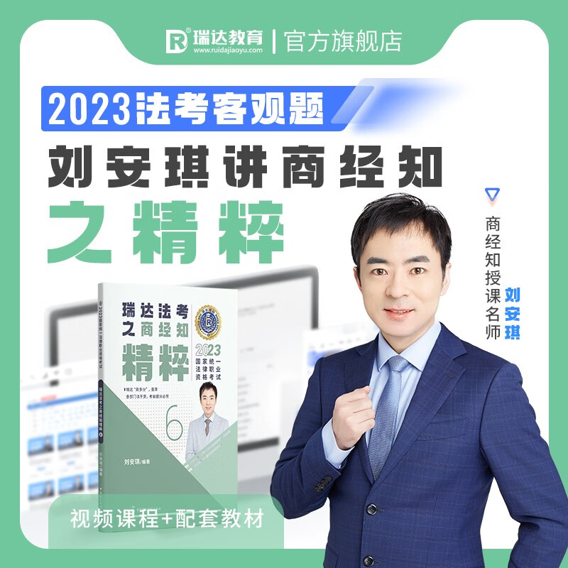 瑞达法考 2023司法考试精粹 法律职业资格考试用书 司法考试教材 刘安琪商经法、杨帆三国法、钟秀勇民法等法考精粹 刘安琪-商经知【精粹】