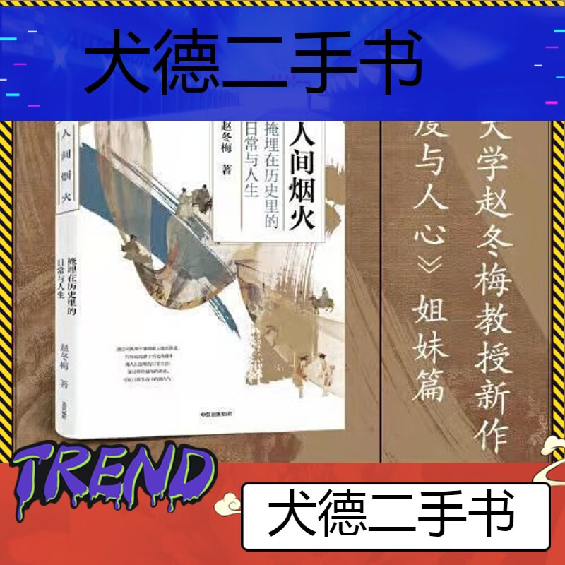 9成新】-人间烟火掩埋在历史里的日常与人生赵冬梅作品 熱-人间烟火