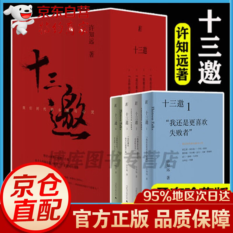 【立减正版】十三邀:我们时代的头脑与心灵 全套四册 许知远罗振宇