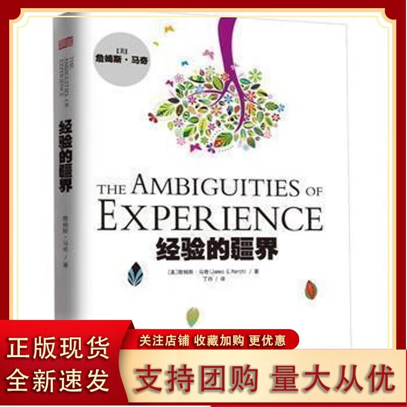 【全新速发L】经验的疆界(精装版)