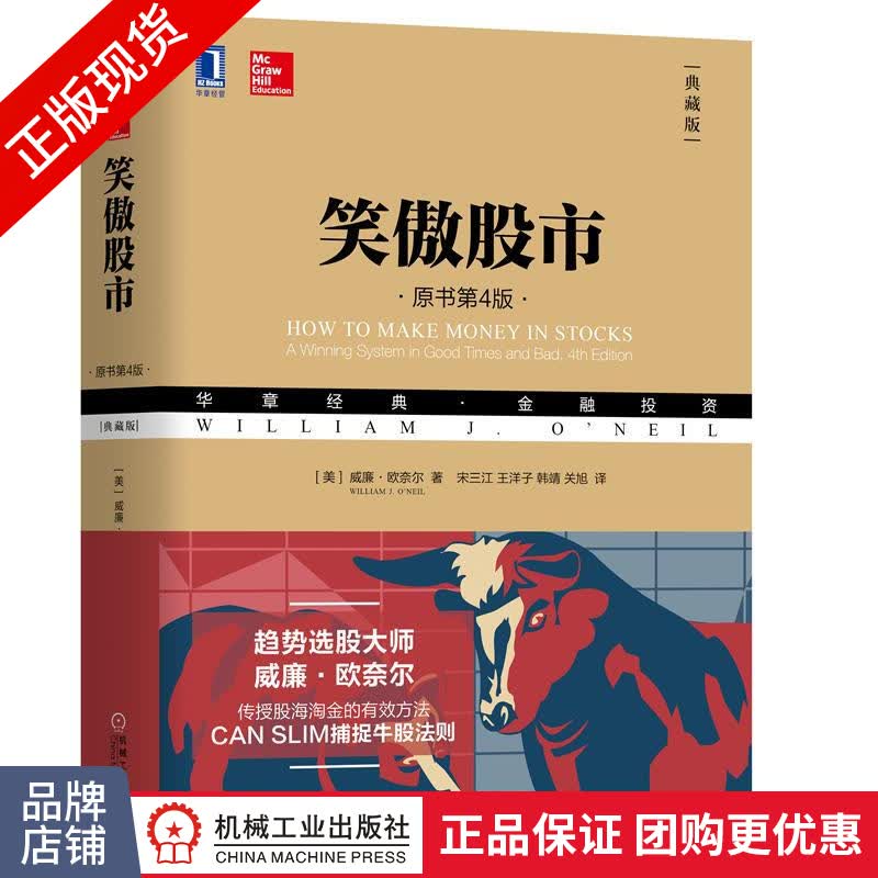 现货包邮 笑傲股市（原书第4版.典藏版）威廉·欧奈尔 股票投资书籍|8050020使用感如何?