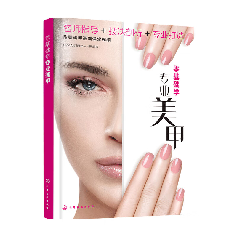 零基础学专业美甲 写 著 CPMA教育委