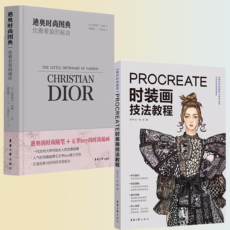 procreate时装画技法教程 迪奥时尚图典 艺术设计 艺术 9787566920768
