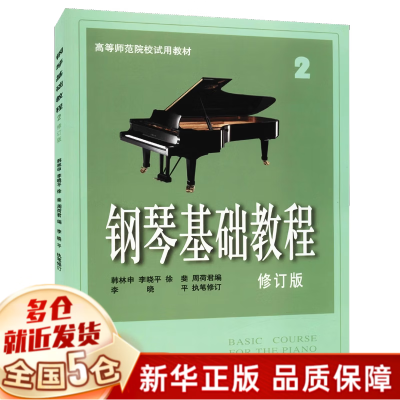 钢琴基础教程修订版 高等师范院校试用教材