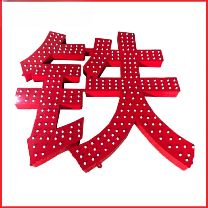 耀绍度楼顶冲孔发光字不锈钢led外漏灯珠字穿孔字点阵字门头广告牌