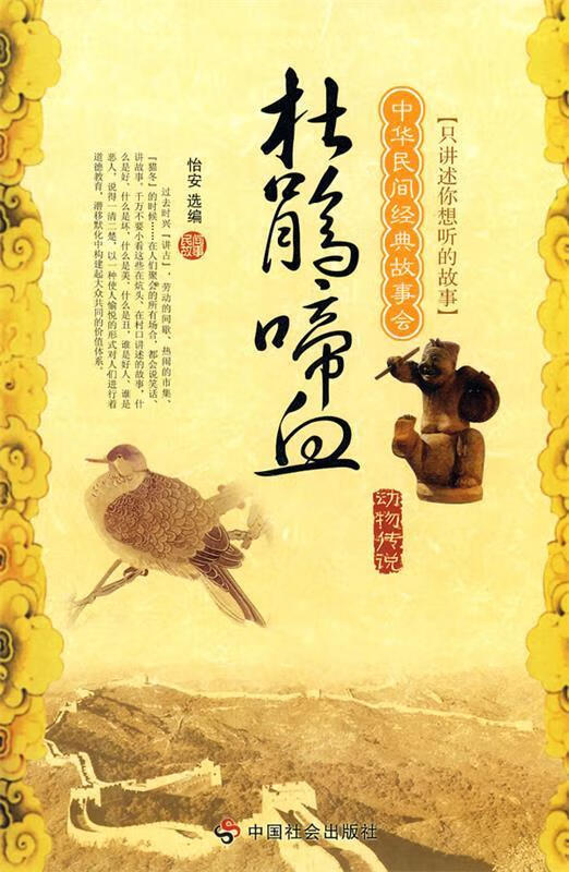 杜鹃啼血 动物传说【正版好书,下单速发】