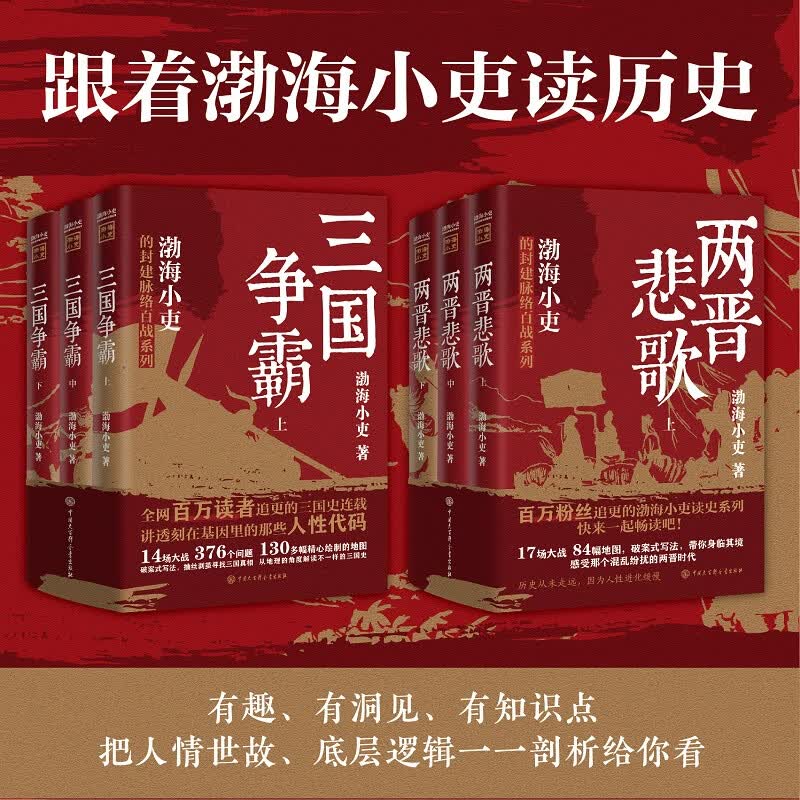 【当当包邮全6册】渤海小吏套装 两晋悲歌+三国争霸全6册 渤海小吏全套跟着渤海小吏读一部不一样的两晋历史 正版书籍怎么看?