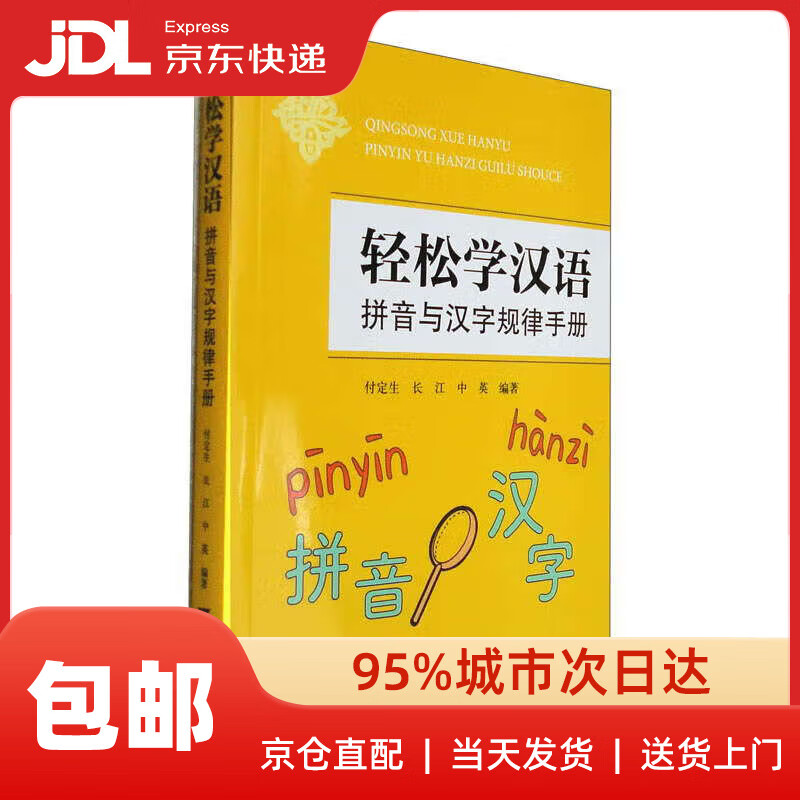 轻松学汉语:拼音与汉字规律手册