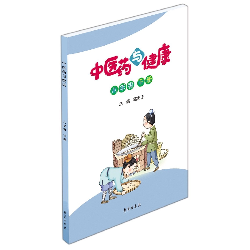 中医药与健康(八年级下册)