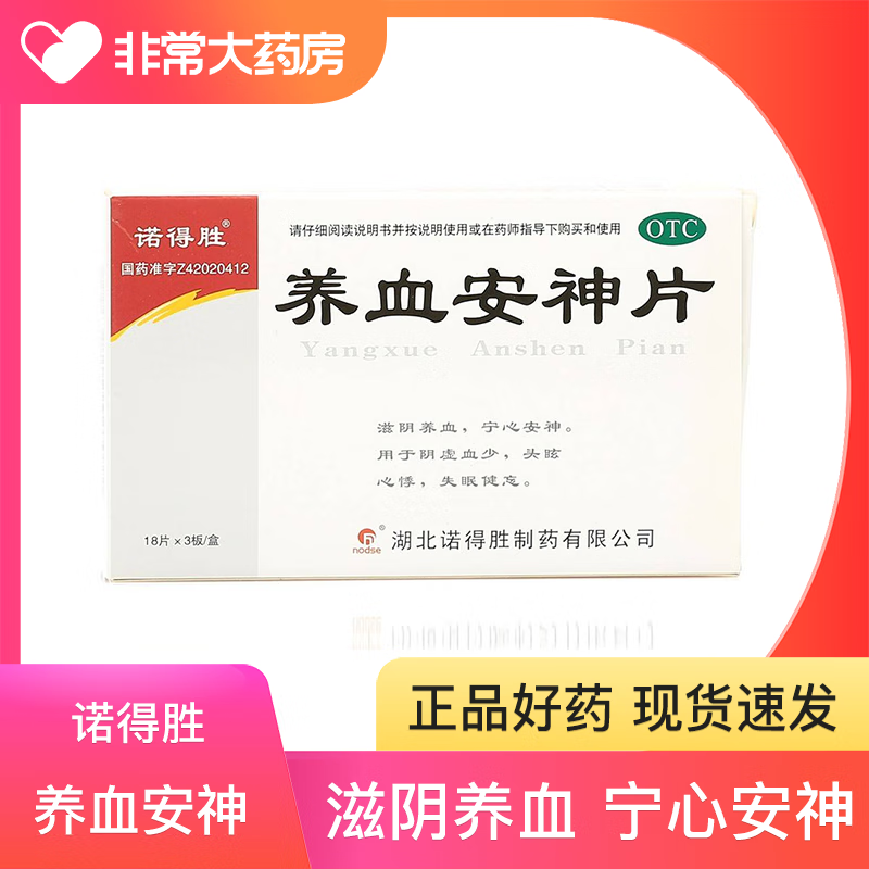 诺得胜 养血安神片 0.25gx54粒 用于阴虚血少 头眩心悸