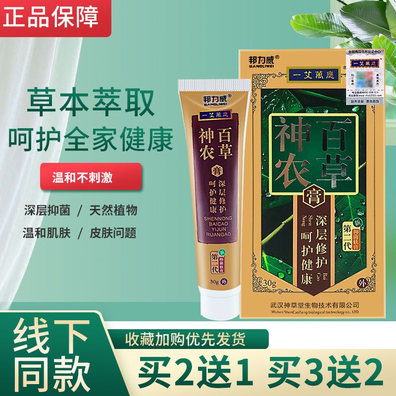 邦力威海川神农百草膏第二代昌昊止痒软膏疥得治皮肤神农百草霜 邦