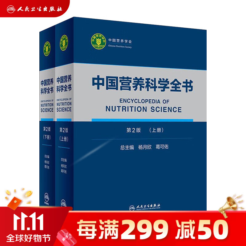 中国营养科学全书 第2版全2册 食物营养配餐成分卫生中国居民膳食指南2021版治疗健康管理中老年三高人民卫生出版社人民卫生出版社营养学书籍使用感如何?
