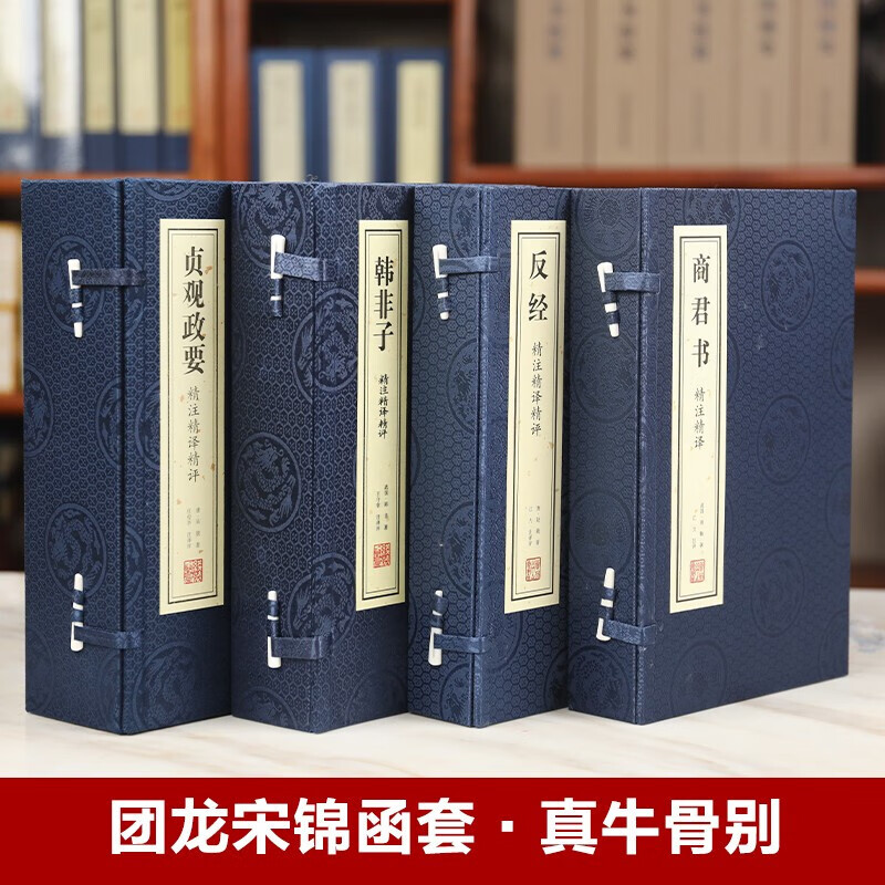 【善品堂藏书】礼盒套装全四函十册十二月令图商君书韩非子贞观政要反经宣纸线装书古籍国学原文注释注解礼品截图