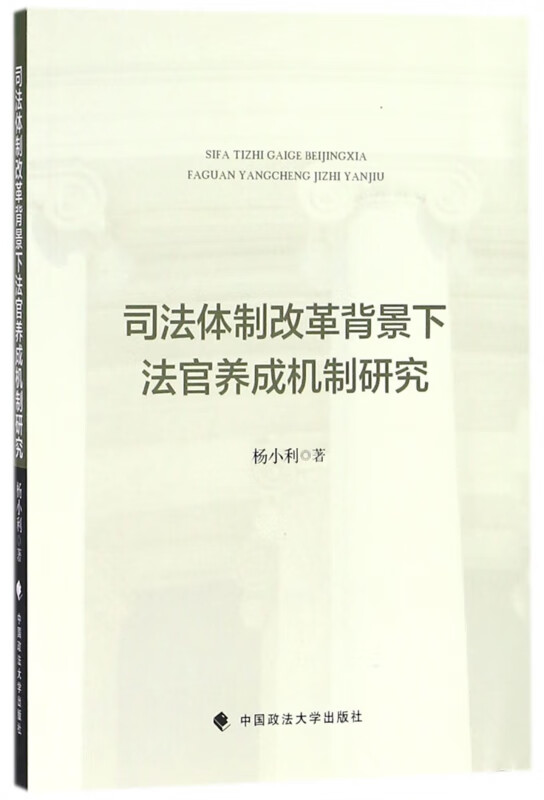 司法体制改革背景下法官养成机制研究
