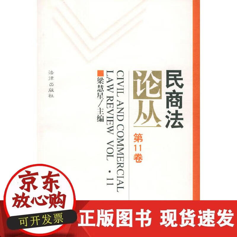 【正版现货】民商法论丛（第11卷）