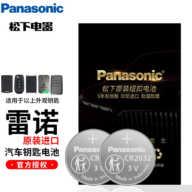 松下电池适用于东风雷诺汽车钥匙电池e诺风景风朗科雷傲科雷嘉拉古娜