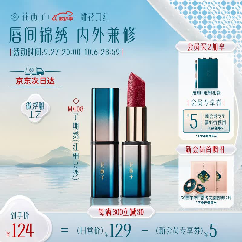 花西子雕花口红/唇膏女哑光不易掉色生日礼物送女友M408子期绣属于什么档次？