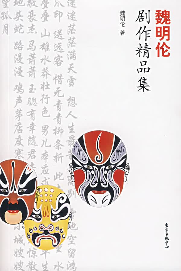 魏明伦剧作精品集【正版图书】